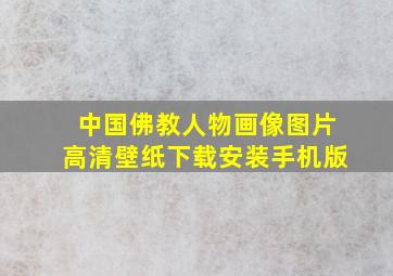 中国佛教人物画像图片高清壁纸下载安装手机版