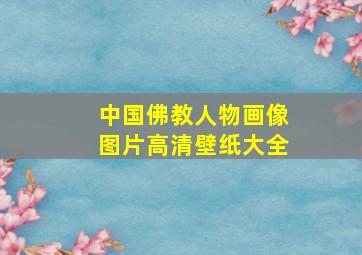 中国佛教人物画像图片高清壁纸大全