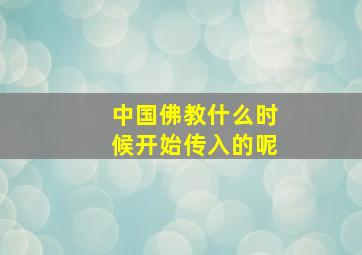 中国佛教什么时候开始传入的呢