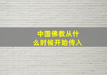 中国佛教从什么时候开始传入