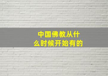 中国佛教从什么时候开始有的