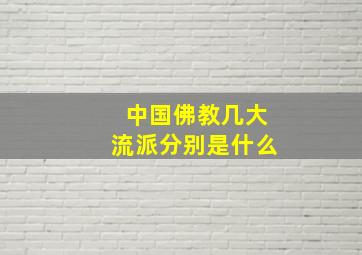 中国佛教几大流派分别是什么