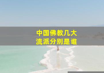 中国佛教几大流派分别是谁