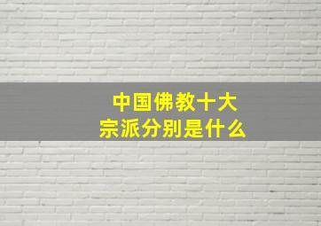 中国佛教十大宗派分别是什么