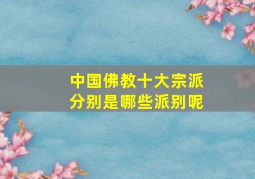 中国佛教十大宗派分别是哪些派别呢