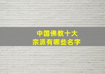 中国佛教十大宗派有哪些名字