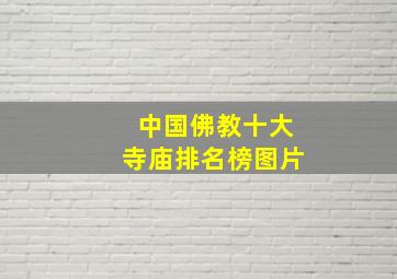 中国佛教十大寺庙排名榜图片