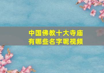 中国佛教十大寺庙有哪些名字呢视频