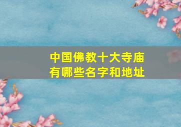 中国佛教十大寺庙有哪些名字和地址