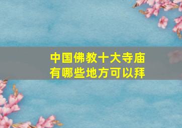 中国佛教十大寺庙有哪些地方可以拜