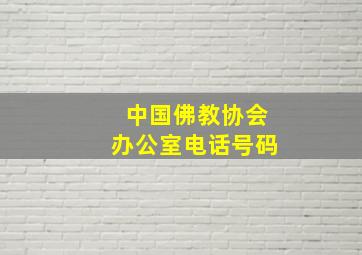 中国佛教协会办公室电话号码