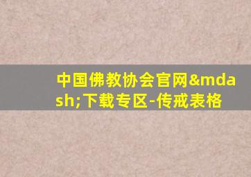 中国佛教协会官网—下载专区-传戒表格