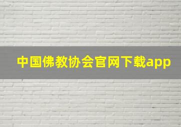 中国佛教协会官网下载app