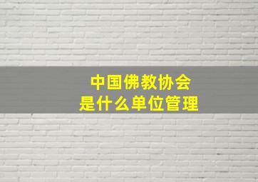 中国佛教协会是什么单位管理