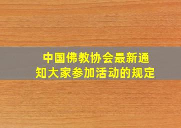 中国佛教协会最新通知大家参加活动的规定