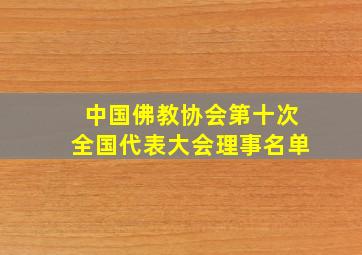 中国佛教协会第十次全国代表大会理事名单