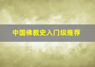 中国佛教史入门级推荐