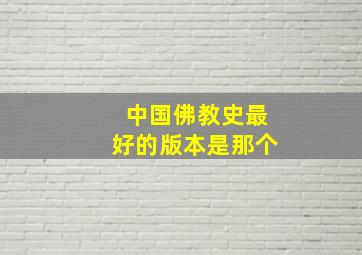 中国佛教史最好的版本是那个