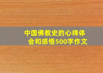 中国佛教史的心得体会和感悟500字作文