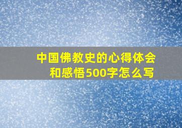 中国佛教史的心得体会和感悟500字怎么写