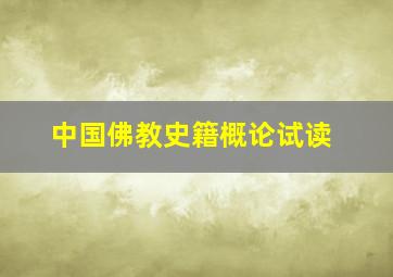 中国佛教史籍概论试读