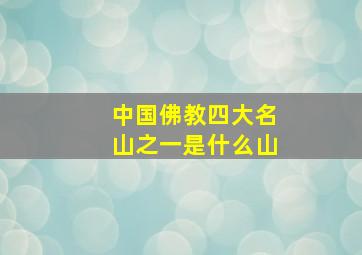 中国佛教四大名山之一是什么山