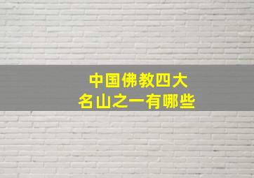 中国佛教四大名山之一有哪些