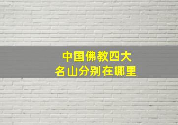 中国佛教四大名山分别在哪里