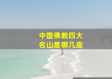 中国佛教四大名山是哪几座