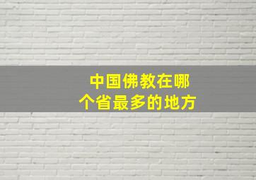 中国佛教在哪个省最多的地方