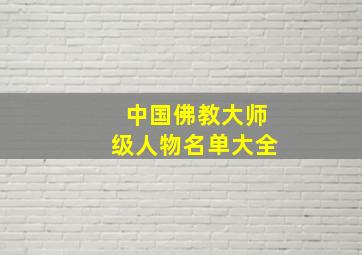 中国佛教大师级人物名单大全