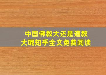 中国佛教大还是道教大呢知乎全文免费阅读