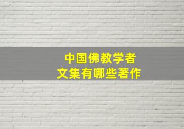 中国佛教学者文集有哪些著作