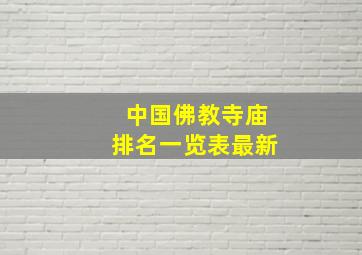 中国佛教寺庙排名一览表最新