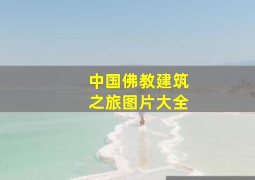 中国佛教建筑之旅图片大全