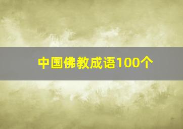 中国佛教成语100个