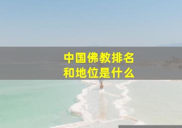 中国佛教排名和地位是什么