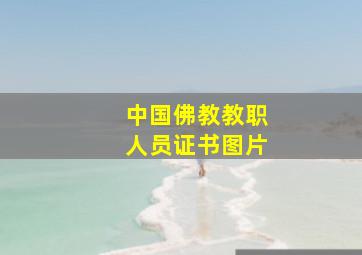 中国佛教教职人员证书图片