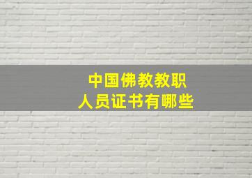 中国佛教教职人员证书有哪些