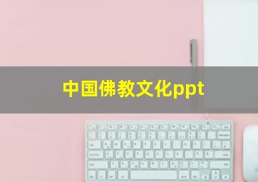 中国佛教文化ppt