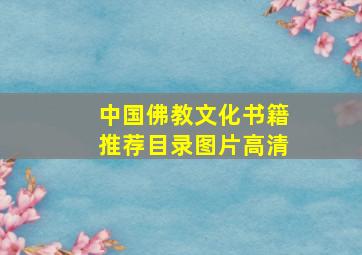 中国佛教文化书籍推荐目录图片高清