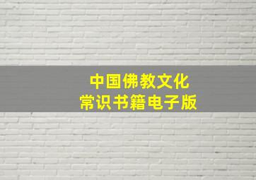 中国佛教文化常识书籍电子版