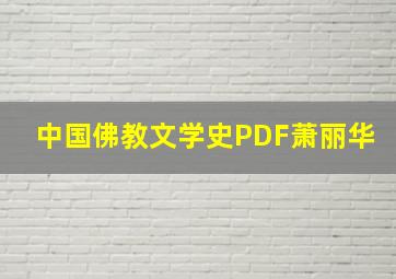 中国佛教文学史PDF萧丽华