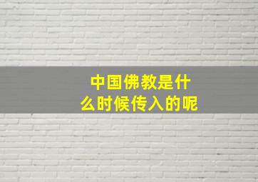 中国佛教是什么时候传入的呢