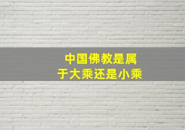 中国佛教是属于大乘还是小乘