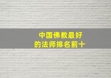 中国佛教最好的法师排名前十