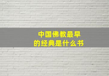 中国佛教最早的经典是什么书