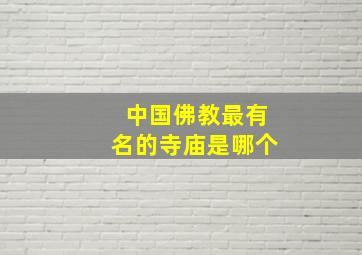 中国佛教最有名的寺庙是哪个