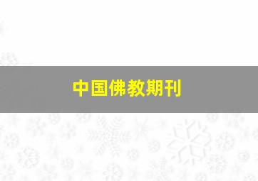 中国佛教期刊