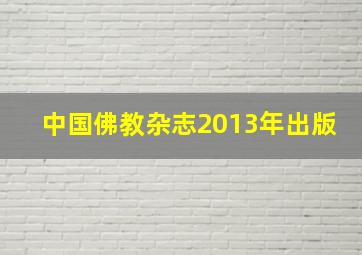 中国佛教杂志2013年出版